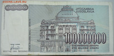 ЮГОСЛАВИЯ - 100 000 000 динаров 1993 г. до 28.05 в 22.00 - DSCN4891.JPG
