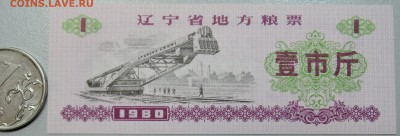 КИТАЙ-"рисовые деньги" 1 ед. 1980 г. до 28.05 в 22.00 - DSCN4892.JPG
