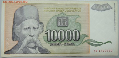 ЮГОСЛАВИЯ - 10 000 динаров 1993 г. до 28.05 в 22.00 - DSCN4896.JPG