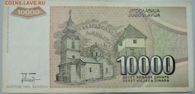 ЮГОСЛАВИЯ - 10 000 динаров 1993 г. до 28.05 в 22.00 - DSCN4897.JPG