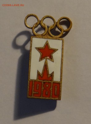 олимпиада 80 знак эмаль до 28,05,2016 г в 22:30 - DSC06614.JPG