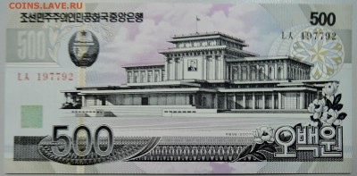 СЕВЕРНАЯ КОРЕЯ - 500 вон 2007 г. пресс до 28.05 в 22:00 - DSCN4905.JPG