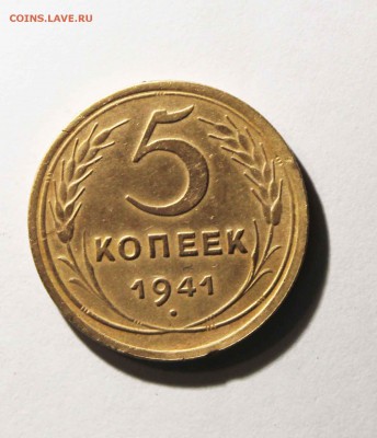 5 копеек 1941г. на оценку - IMG_3058
