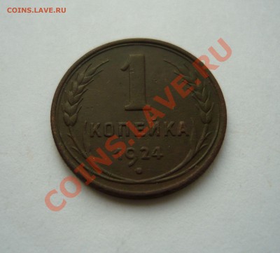 2 и 1 КОПЕЙКИ 1924 г. до 16.11.10 21-00мск - P1030624.JPG