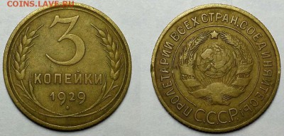 3 копейки 1929 г. Приятные! До 25.05.16 г. - 20160522_135907