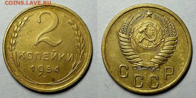 2 копейки 1954 г. Приятные! До 25.05.16 г. - 20160521_232028