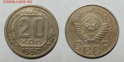 20 копеек 1950 г. До 25.05.16 г. - 20160507_205801