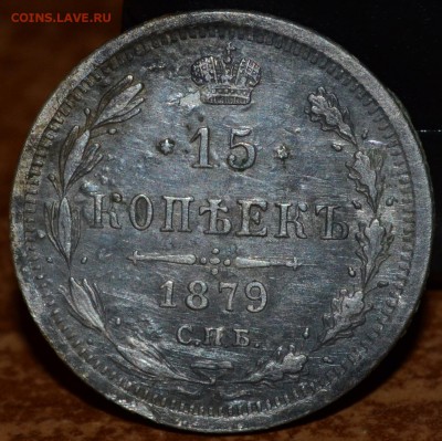 15 копеек 1879 СПБ НФ на оценку - DSC_2025.JPG