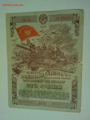 Облигация 100руб. 1944г., до 28.05.2016г. - IMG_20160519_211149_thumb