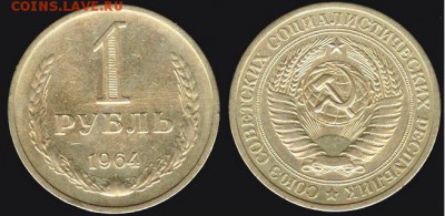 СССР- 1 рубль 1964, до 21.00 мск 29.05.2016 - 1 рубль 1964-2