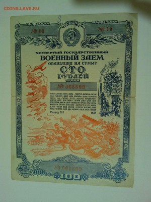 Облигация 100руб. 1945г., до 28.05.2016г. - IMG_20160519_211402_thumb