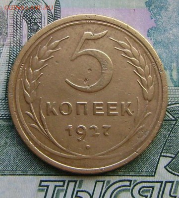 5 КОПЕЕК 1927г - DSC02257.JPG