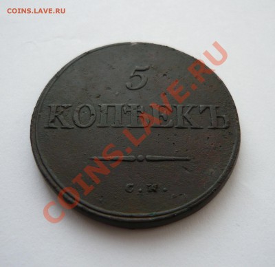 5 КОПЕЕК 1835г.СМ до 16.11.2010г. в 20.00мск - мелочь всякая 2 003