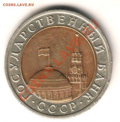 10 руб. 1992 года ЛМД (ГКЧП) - Scan-101025-0003