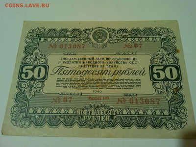 Облигация 50руб. 1946г., до 28.05.2016г. - IMG_20160519_212023_thumb