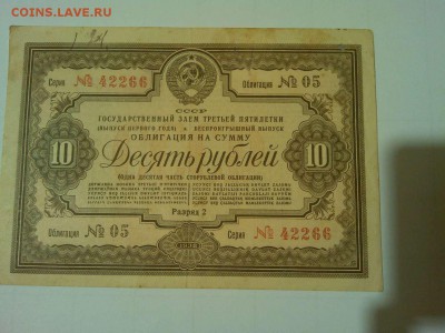 Облигация 10руб. 1938г., до 28.05.2016г. - IMG_20160519_211535_thumb