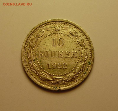 10 копеек 1922 до28.05 22.00мск - PA130003.JPG