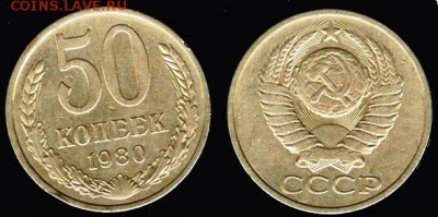 СССР- 50 копеек 1980 до 21.00 мск 29.05.2016 - 50 копеек 1980