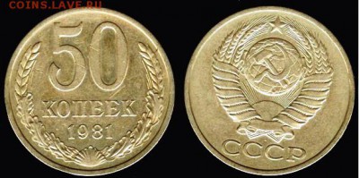 СССР- 50 копеек 1981 до 21.00 мск 29.05.2016 - 50 копеек 1981