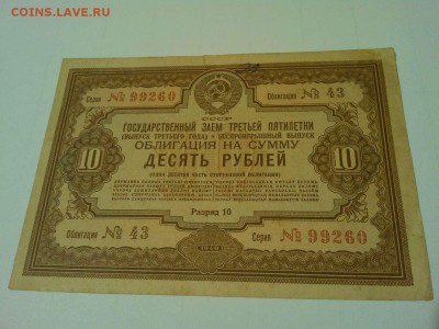 Облигация 10руб. 1940г., до 28.05.2016г. - IMG_20160519_211832_thumb