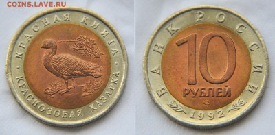 Казарка 10 рублей - Красная книга 1992 до 22:22 27 мая - КК92-Казарка
