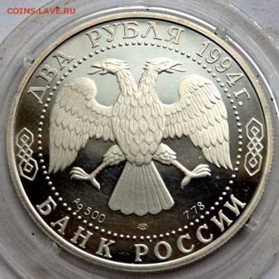 2 рубля 1994 года Крылов до 24.05.2016 22-00 - P5222321.JPG