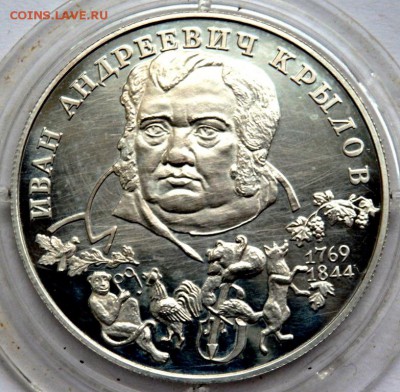 2 рубля 1994 года Крылов до 24.05.2016 22-00 - P5222322.JPG