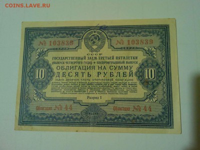Облигация 10руб. 1941г., до 28.05.2016г. - IMG_20160519_211745_thumb