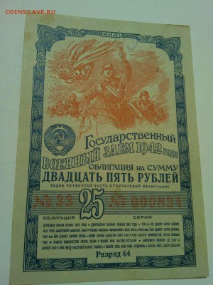 Облигация 25руб. 1942г., до 28.05.2016г. - IMG_20160519_212123_thumb