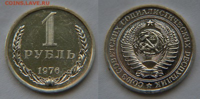1 рубль 1976 года из набора ГБ СССР до 22:22 27 мая - 1 рубль 1976