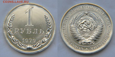1 рубль 1979 года из набора ГБ СССР до 22:22 27 мая - 1 рубль 1979 1