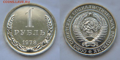 1 рубль 1978 года из набора ГБ СССР до 22:22 27 мая - 1 рубль 1978 1