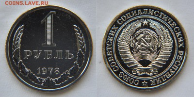 1 рубль 1978 года из набора ГБ СССР до 22:22 27 мая - 1 рубль 1978