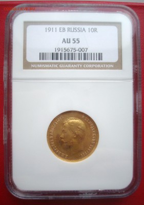 10 Рублей 1911 год (ЭБ). Слаб NGC - AU 55.Спрос. - 001.JPG