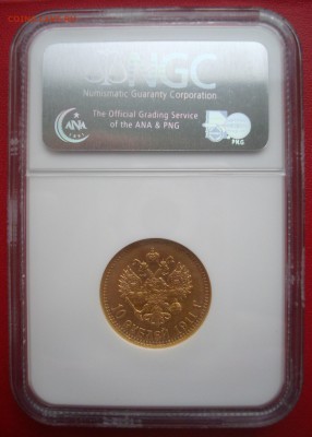10 Рублей 1911 год (ЭБ). Слаб NGC - AU 55.Спрос. - 003.JPG