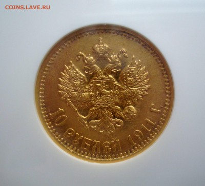 10 Рублей 1911 год (ЭБ). Слаб NGC - AU 55.Спрос. - 004.JPG