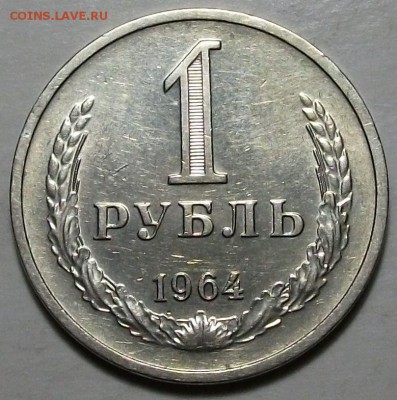 1 руб. 1964г. ОТЛИЧНАЯ С ОБОРОТА с 200р. до 26 мая в 22:00 - DSCF6733.JPG