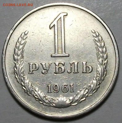 1 руб. 1961г.  с 200р. до 26 мая в 22:00 - DSCF6735.JPG