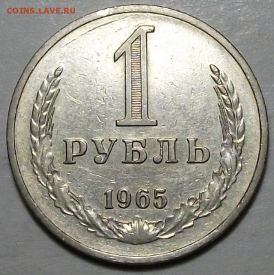 1 руб. 1965г. с 200р. до 26 мая в 22:00 - DSCF6737.JPG