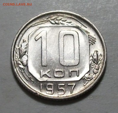 10 коп. 1957г. штемпельная UNC до 26 мая в 22:00 - DSCF6500.JPG