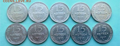 15 коп 1927 год - 10 шт. До 27,05.16. В 22-20 - IMG_20160521_161755