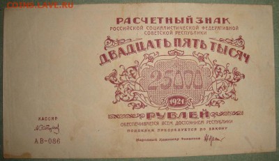 25 000 рублей 1921г. до 25.05. в 22.00 МСК - DSC01481.JPG