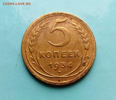 5 коп 1934 Бюджетная До  27.05.16. в 22-20 - IMG_20160521_172138