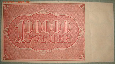 100 000 рублей 1921г. до 25.05. в 22.00 МСК - DSC01490.JPG