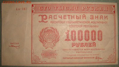 100 000 рублей 1921г. до 25.05. в 22.00 МСК - DSC01487.JPG