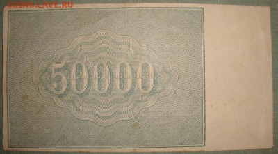 50 000 рублей 1921г. до 25.05. в 22.00 МСК - DSC01472.JPG