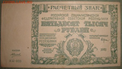 50 000 рублей 1921г. до 25.05. в 22.00 МСК - DSC01469.JPG