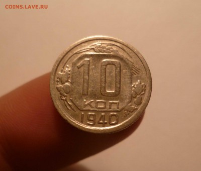 10 копеек 1940 года-ХОРОШИЕ!- До 24.05.2016в 22:00 - 10-40-1