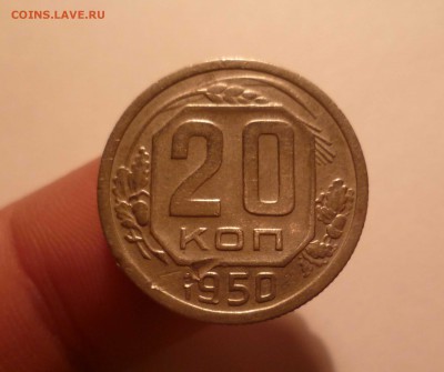 20 копеек 1950 года-Р-приподнята! До 24.05.2016в 22:00 - 20-50-1