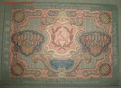 5 000 рублей 1919г. до 25.05. в 22.00 МСК - DSC01466.JPG